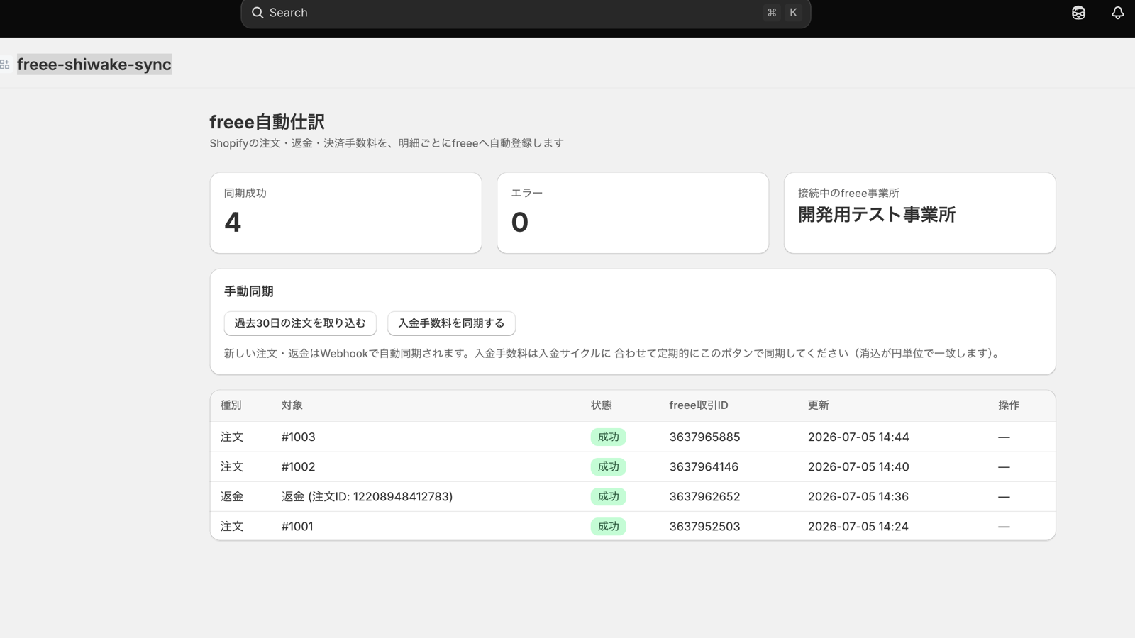 Dashboard screen showing sync success/error counts and a list of freee transaction IDs