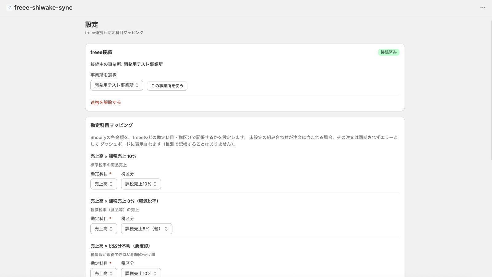 Settings screen for freee connection status and account mapping
